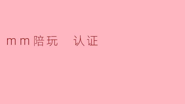 mm陪玩 认证